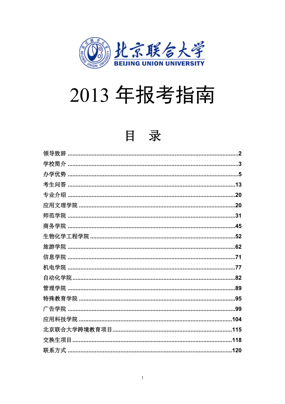 北京联合大学2013年报考指南_第1页