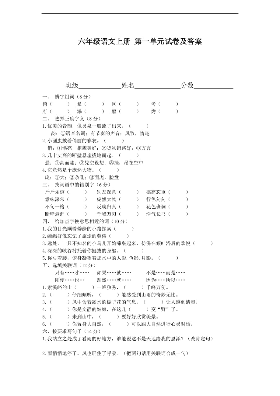 人教版2020六年级语文上册第一单元试卷及答案_第1页