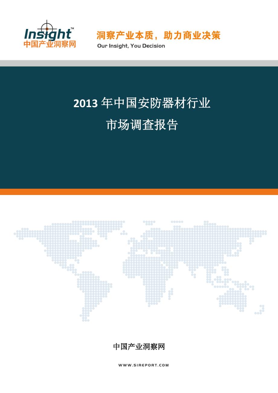 2013-2017年中国安防器材行业发展形势分析及投资前景预测分析报告_第1页