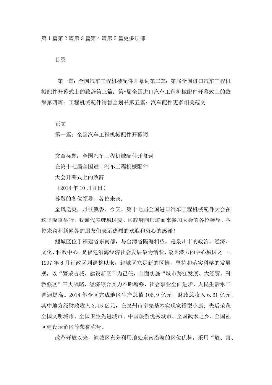 最新全国汽车工程机械配件开幕词_第1页