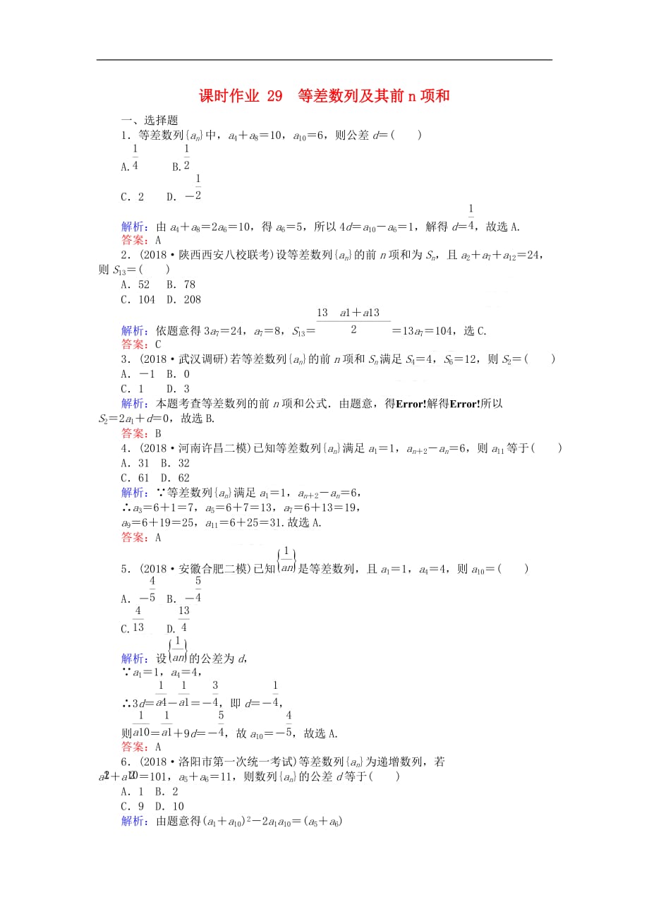 2019版高考数学总复习 第五章 数列 29 等差数列及其前n项和课时作业 文_第1页