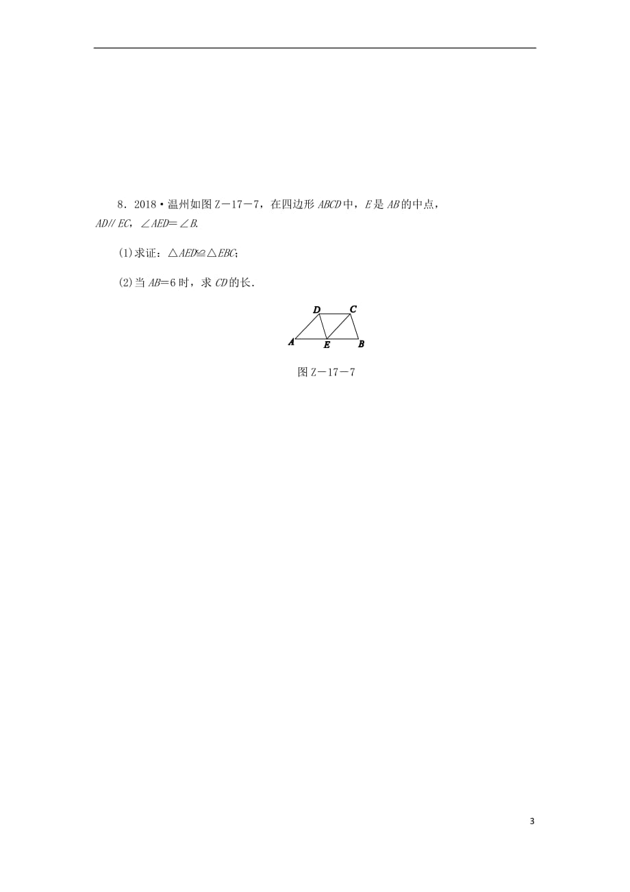 2019年中考数学专题复习小练习专题17 平行四边形_第3页