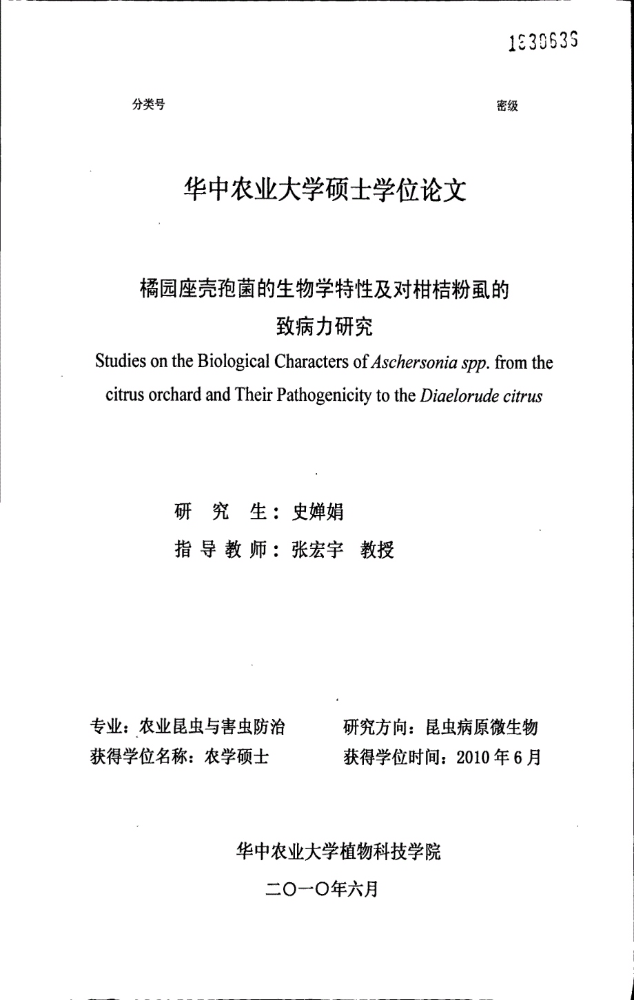 橘园座壳孢菌的生物学特性及对柑桔粉虱的致病力研究_第1页