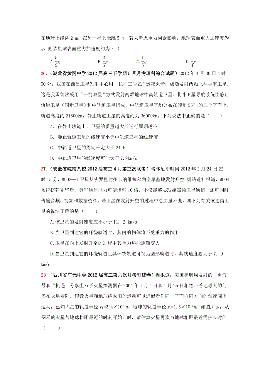 2013届高三物理名校试题汇编系列(第1期)专题52_万有引力与航天_第2页