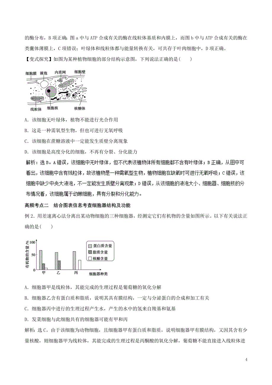 2019年高考生物一轮复习专题2.2 细胞器教学案_第4页