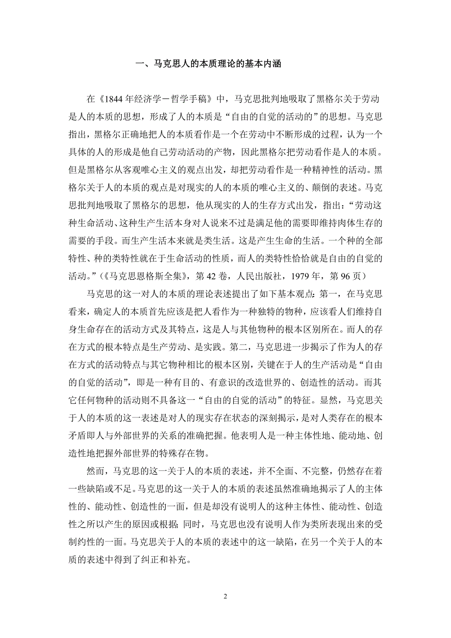 马克思人的本质理论与中国特色社会主义理论与实践(论文)_第2页