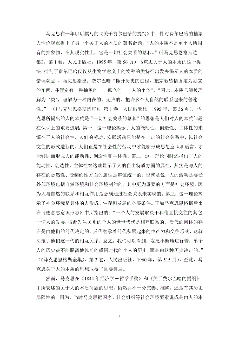 马克思人的本质理论与中国特色社会主义理论与实践(论文)_第3页