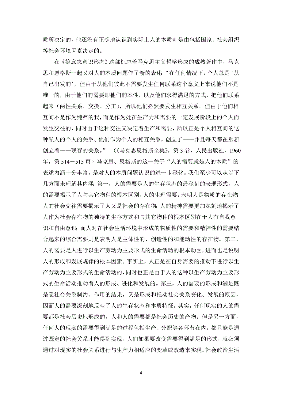 马克思人的本质理论与中国特色社会主义理论与实践(论文)_第4页