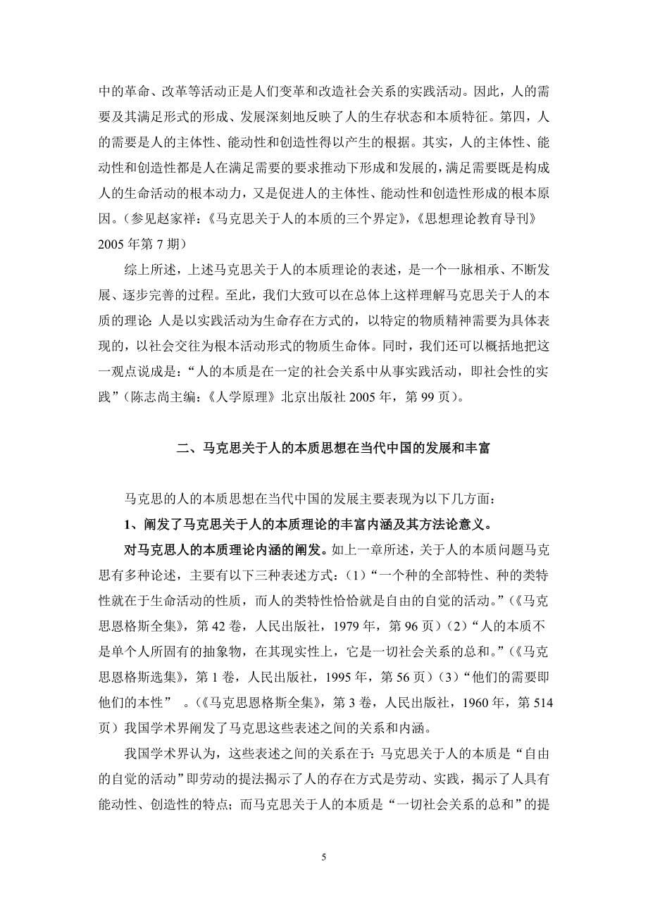 马克思人的本质理论与中国特色社会主义理论与实践(论文)_第5页