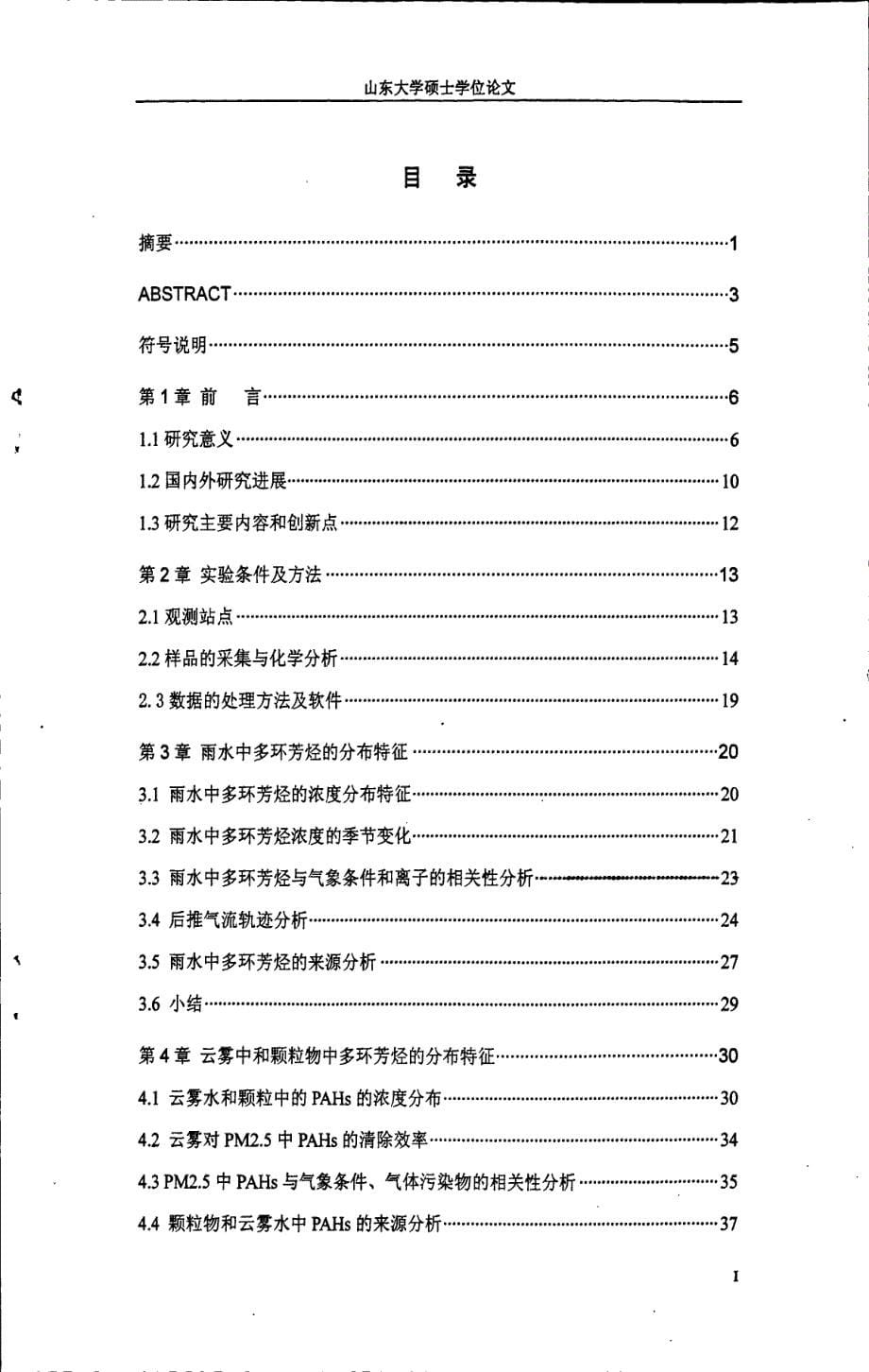 泰山大气沉降中pahs的分布特征研究_第5页