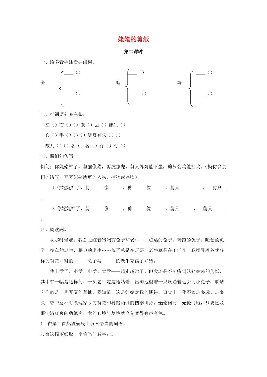 2019年三年级语文下册第三单元 9 姥姥的剪纸（第2课时）练习题 （新版）语文版_第1页