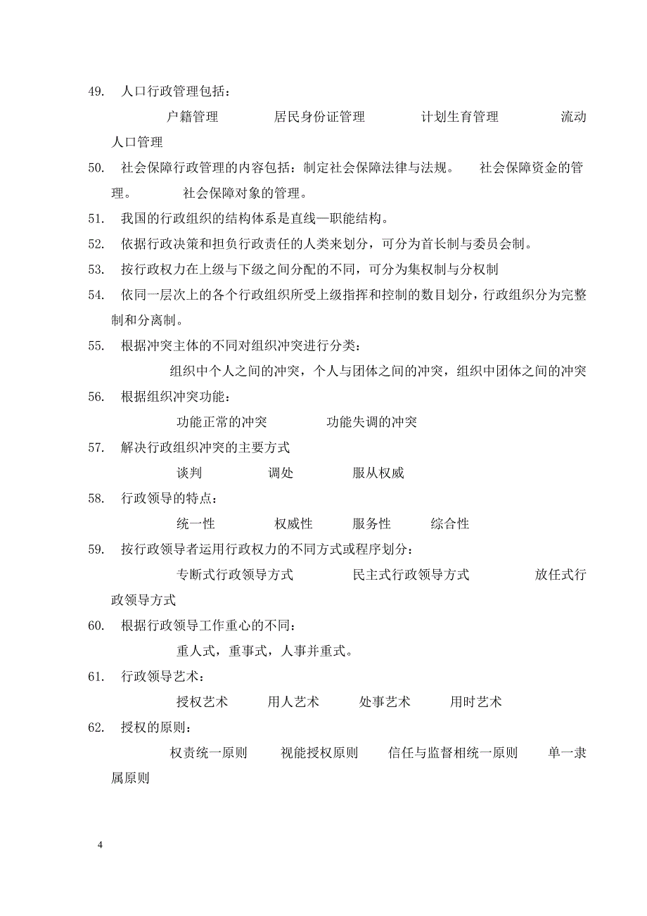 自考行政管理学经典复习资料002 77_第4页