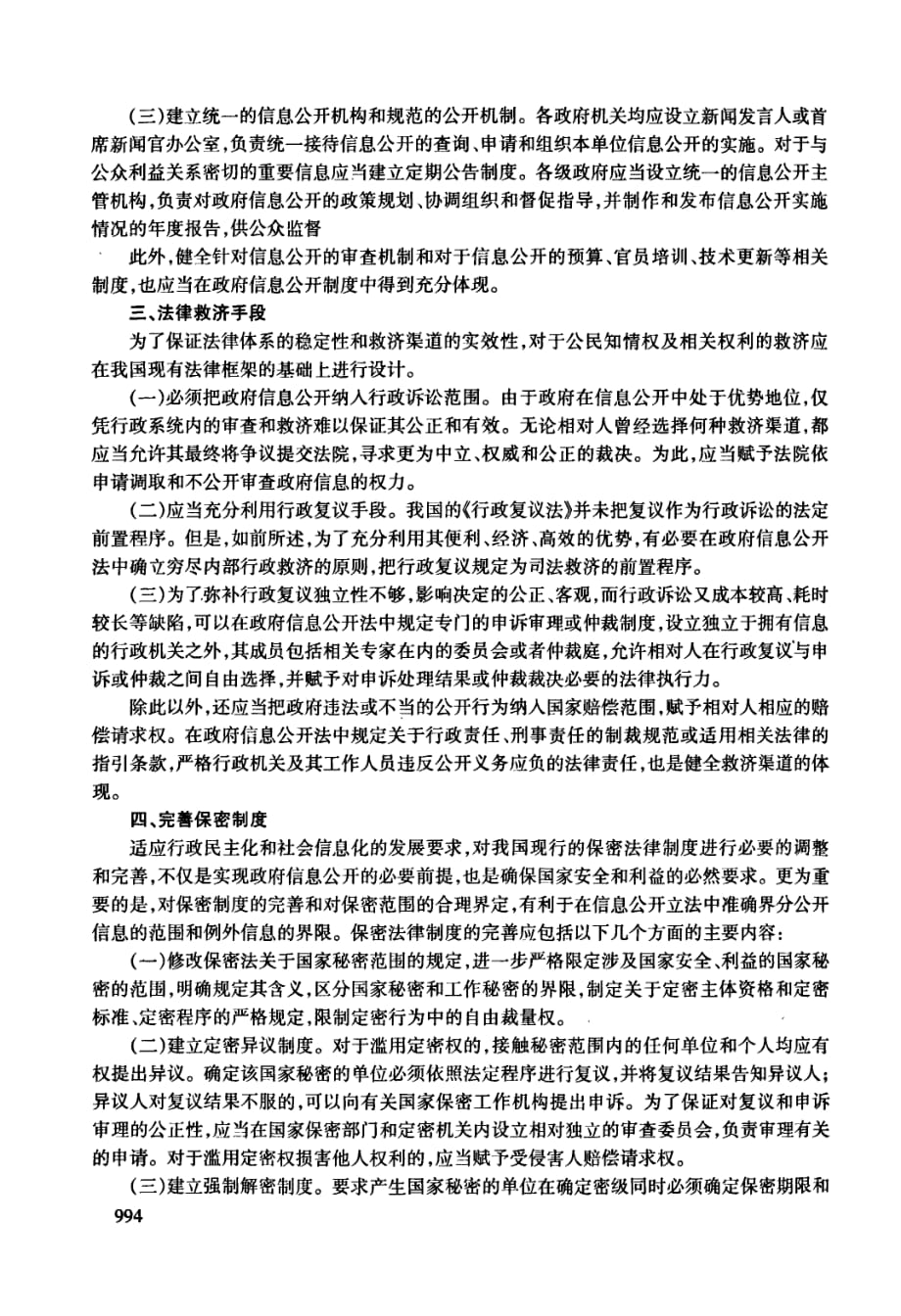 浅谈我国构建政府信息公开制度需要解决的几个问题_第4页