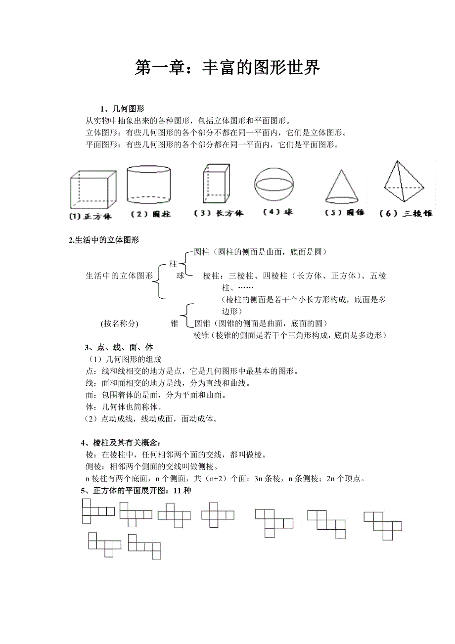 初一教案丰富的图形世界_第1页