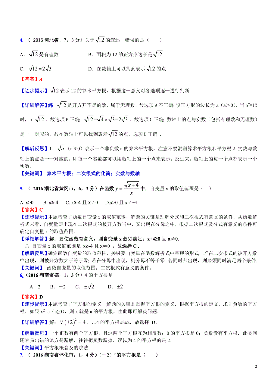 知识点006数的开方和二次根式2016_第2页