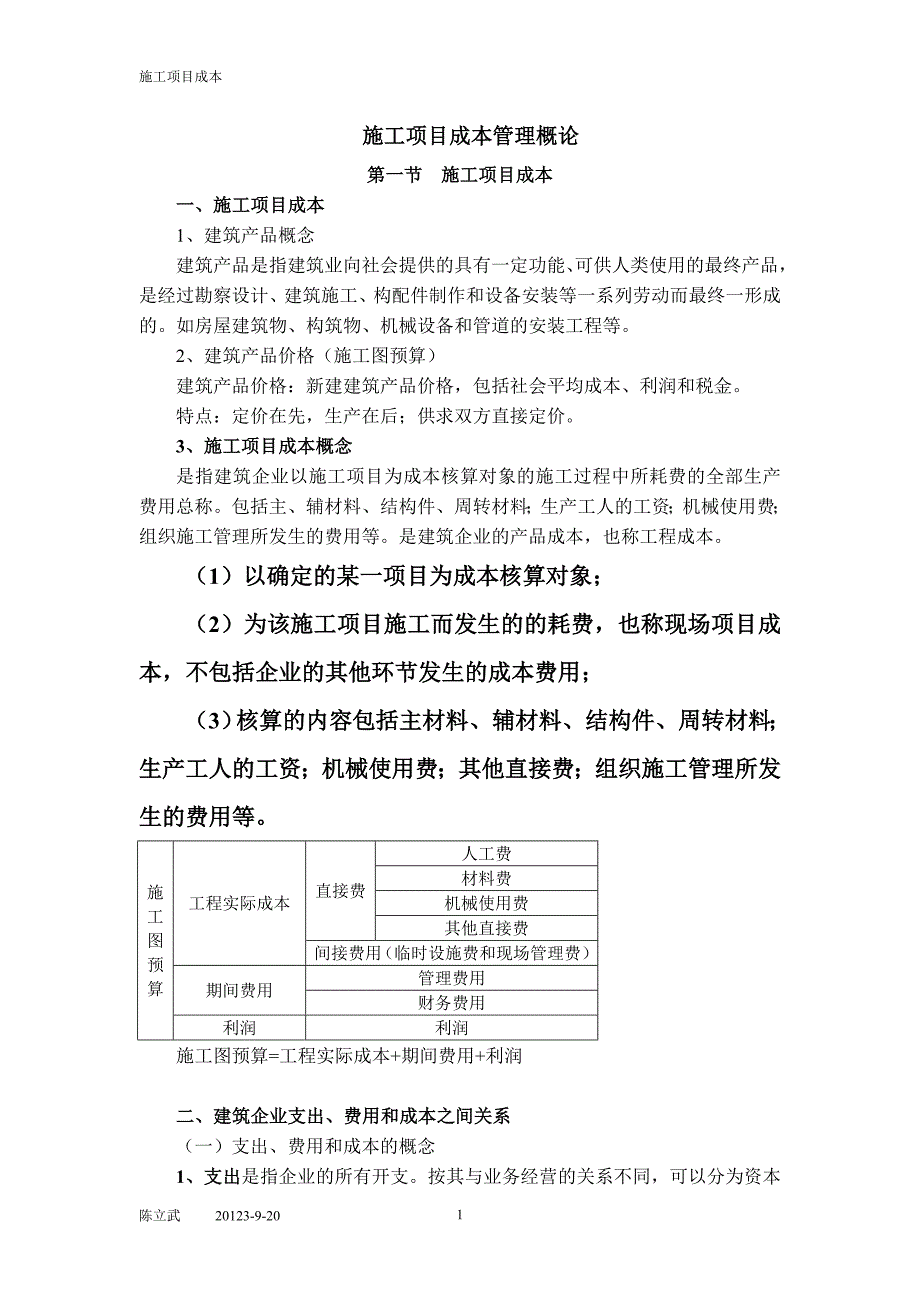 施工项目成本管理概论new_第1页