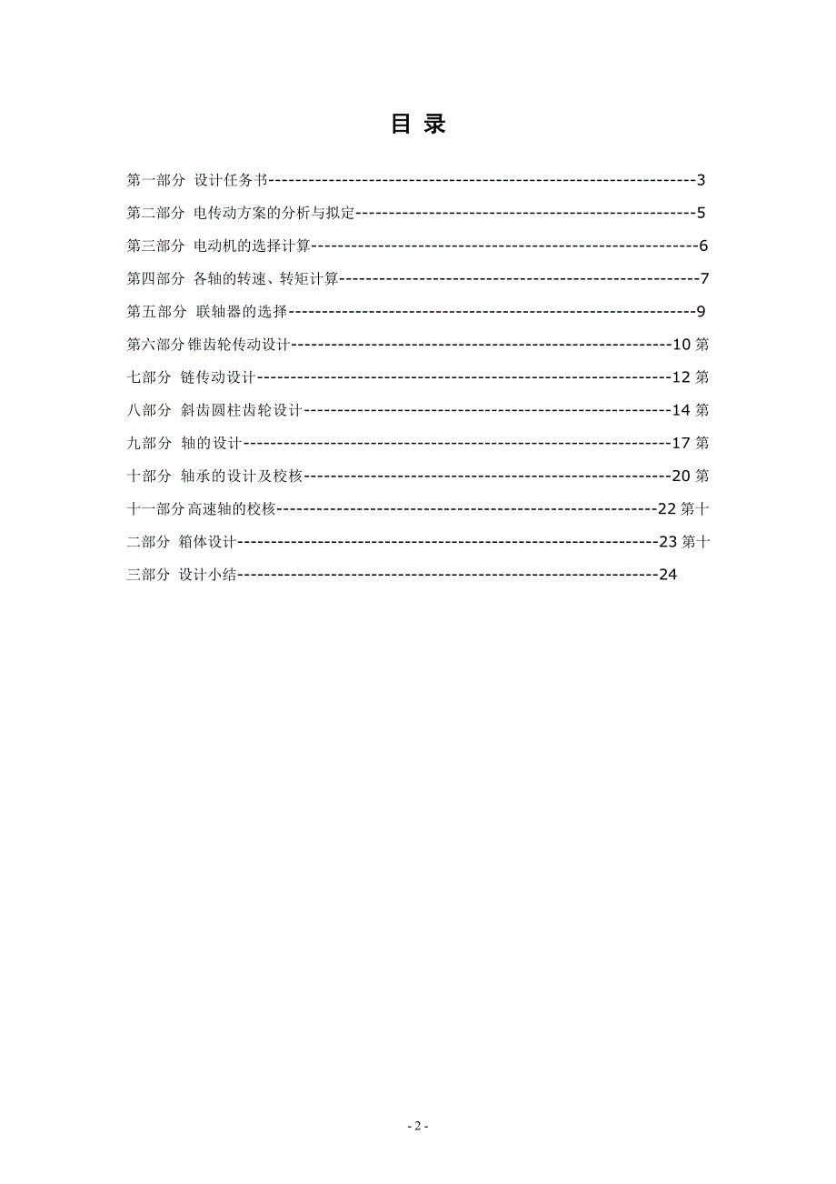 机械原理课程设计—减速器设计说明书(word版)_第2页