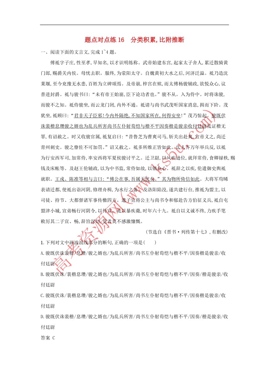 2018年高考语文二轮复习题点对点练16 分类积累比附推断_第1页