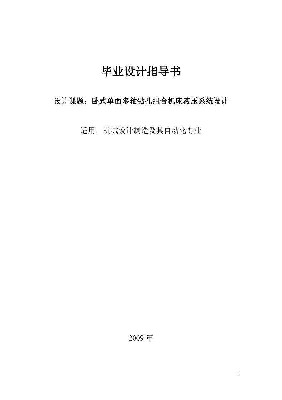 机械设计制造及其自动化专业毕业设计-卧式单面多轴钻孔组合机床液压系统设计_第1页