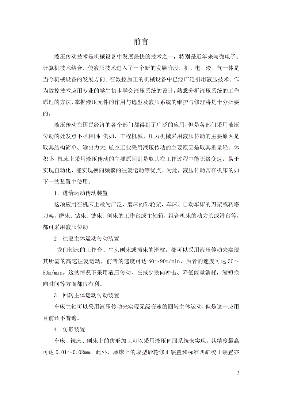 机械设计制造及其自动化专业毕业设计-卧式单面多轴钻孔组合机床液压系统设计_第2页