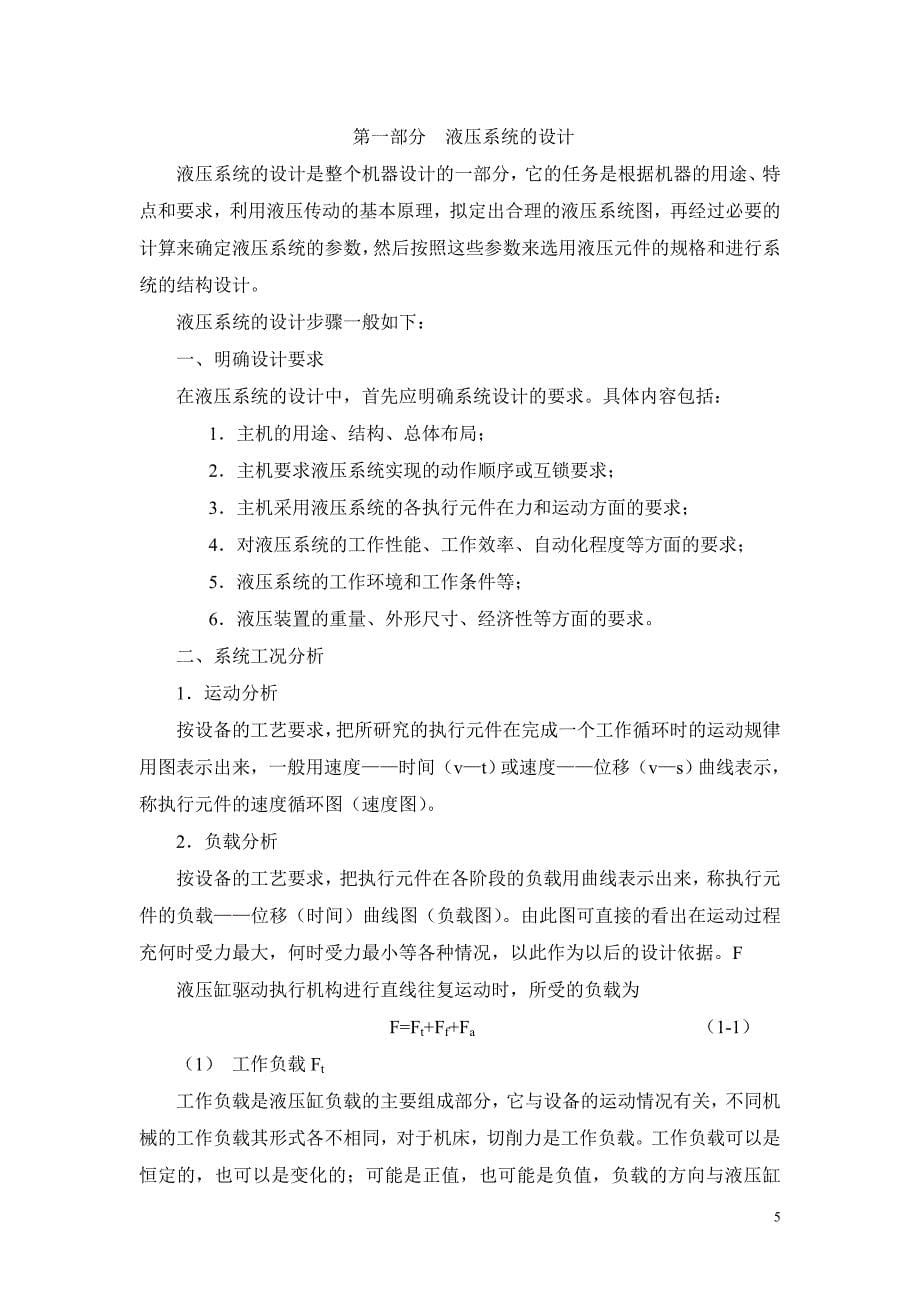 机械设计制造及其自动化专业毕业设计-卧式单面多轴钻孔组合机床液压系统设计_第5页