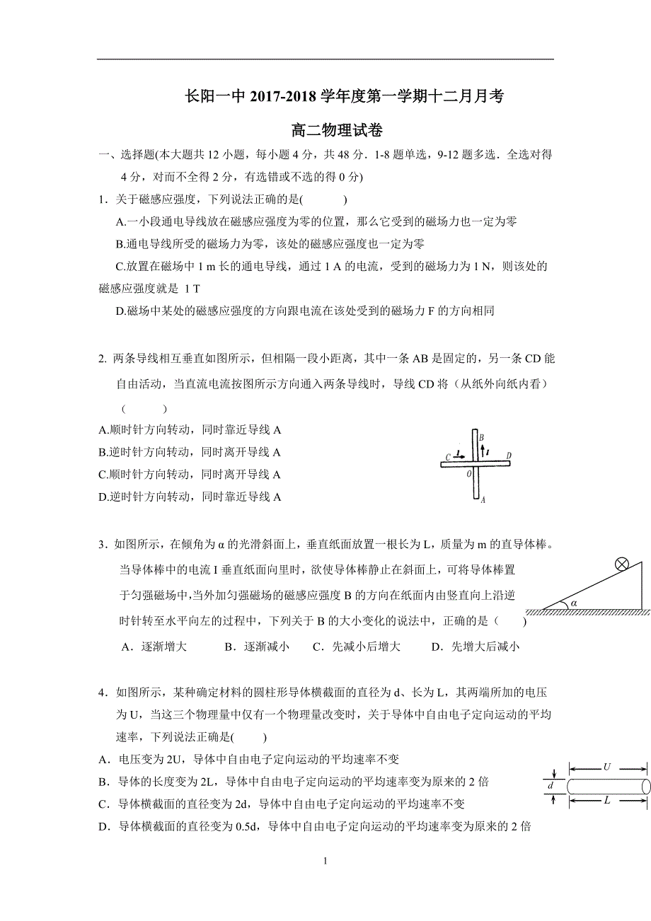 湖北省长阳县第一高级中学17—18学年高二12月月考物理试题（无答案）$838806.doc_第1页