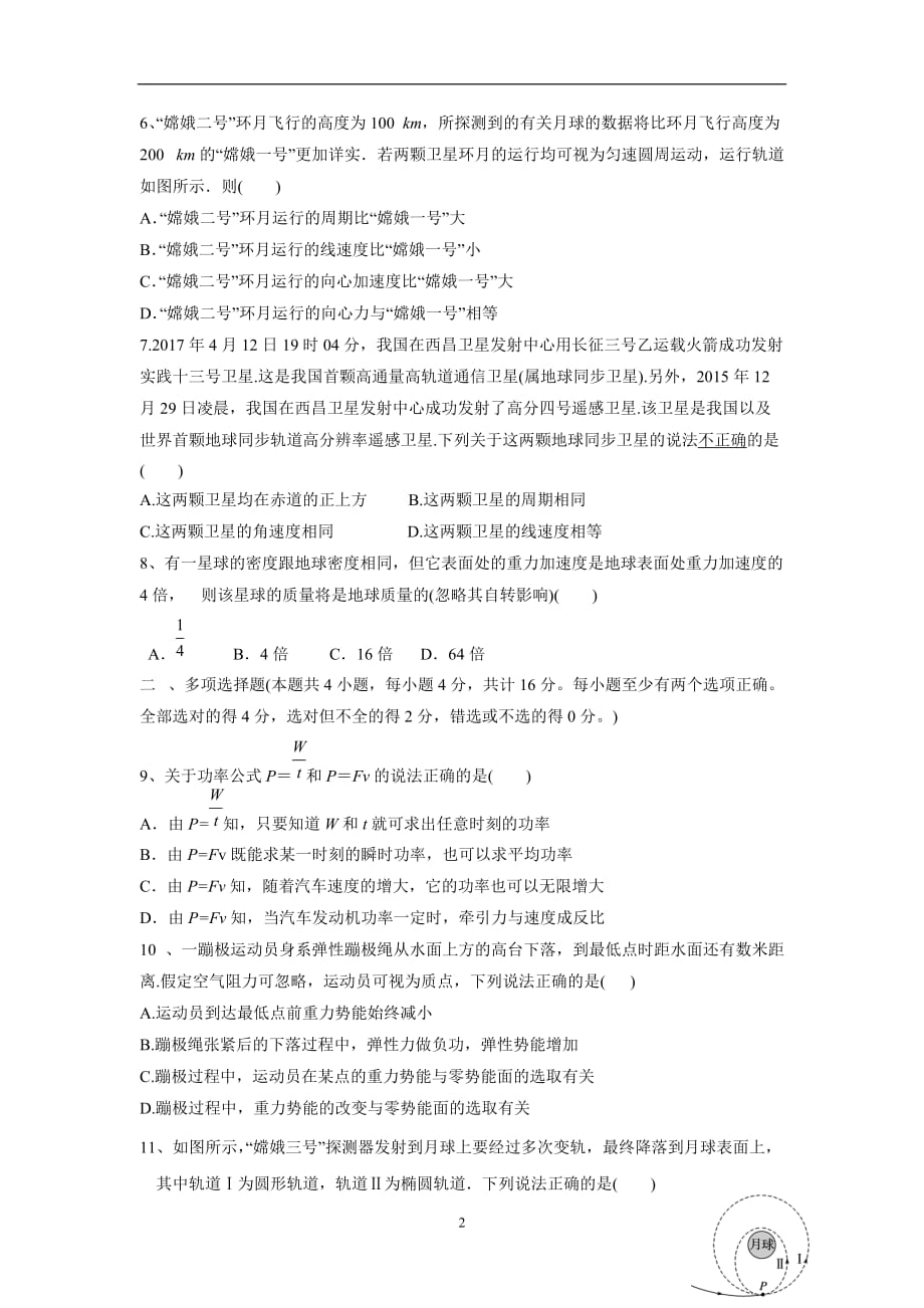 江苏省南通市天星湖中学17—18学年下学期高一第一次阶段检测物理试题（无答案）$843650.doc_第2页