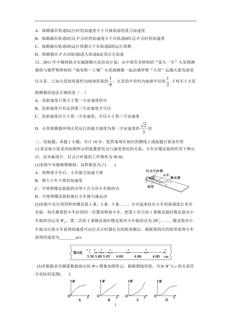 江苏省南通市天星湖中学17—18学年下学期高一第一次阶段检测物理试题（无答案）$843650.doc_第3页