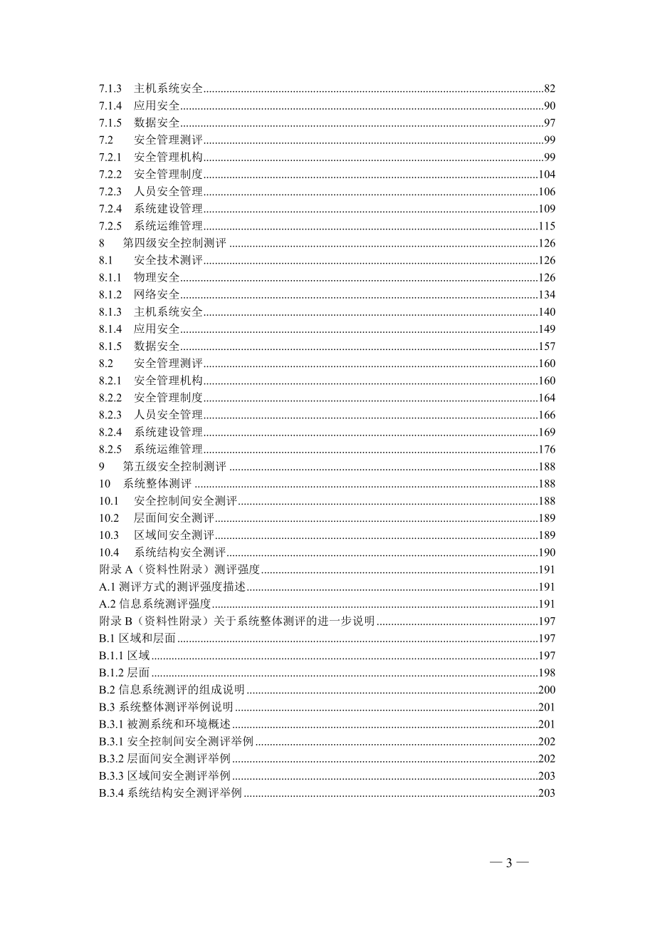 信息系统安全等级保护测评准则new_第3页