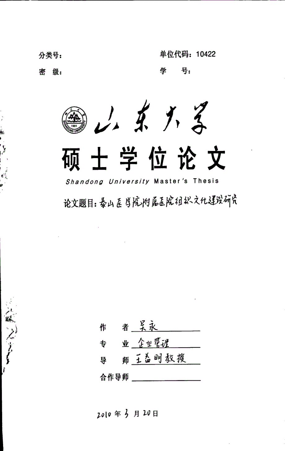 泰山医学院附属医院组织文化建设研究_第1页