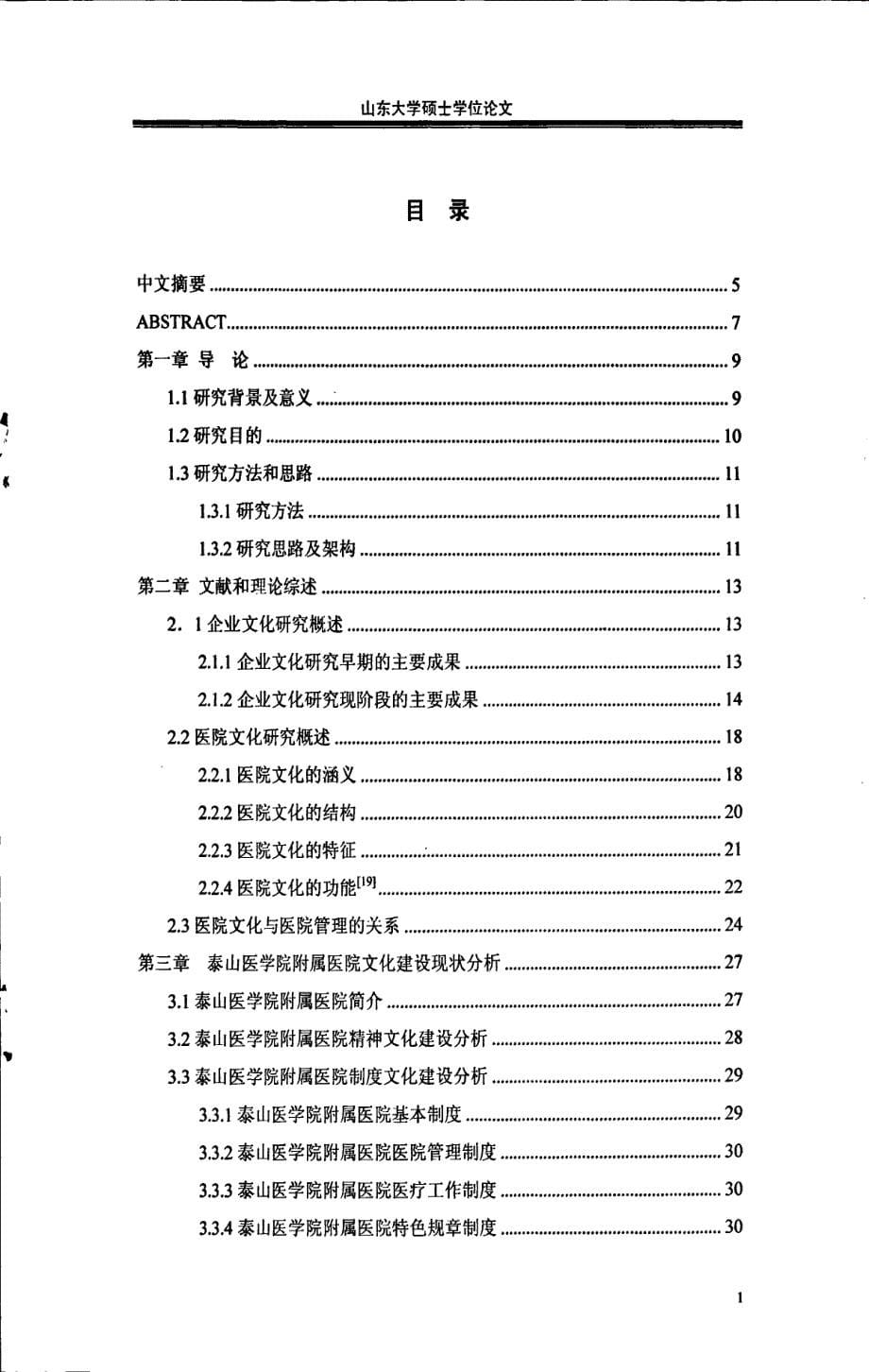 泰山医学院附属医院组织文化建设研究_第5页