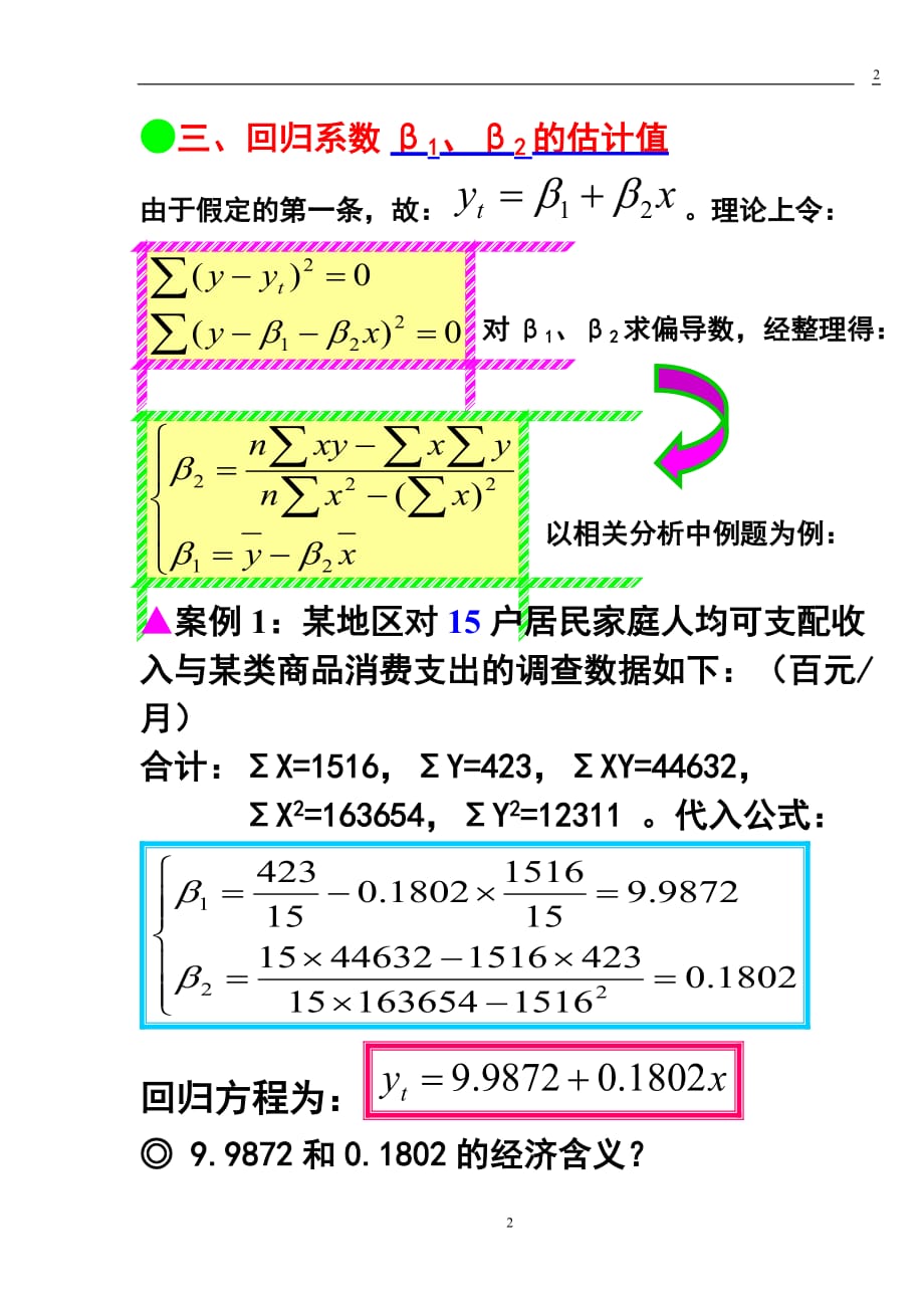 第二节(胶片) 一元线性回归分析_第2页