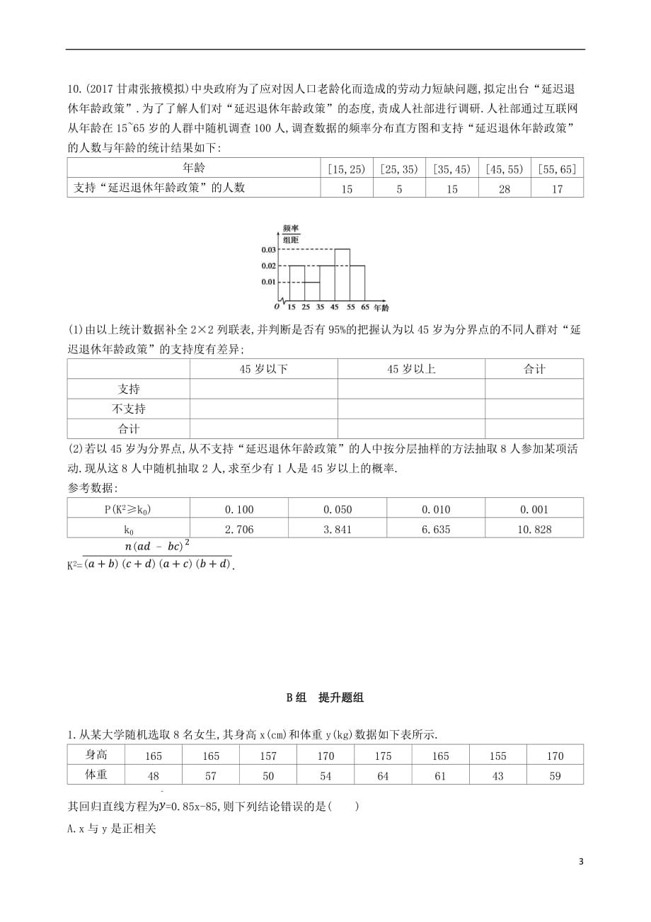 2019届高考数学一轮复习第十章 概率与统计 第六节 变量的相关关系、统计案例夯基提能作业本 文_第3页