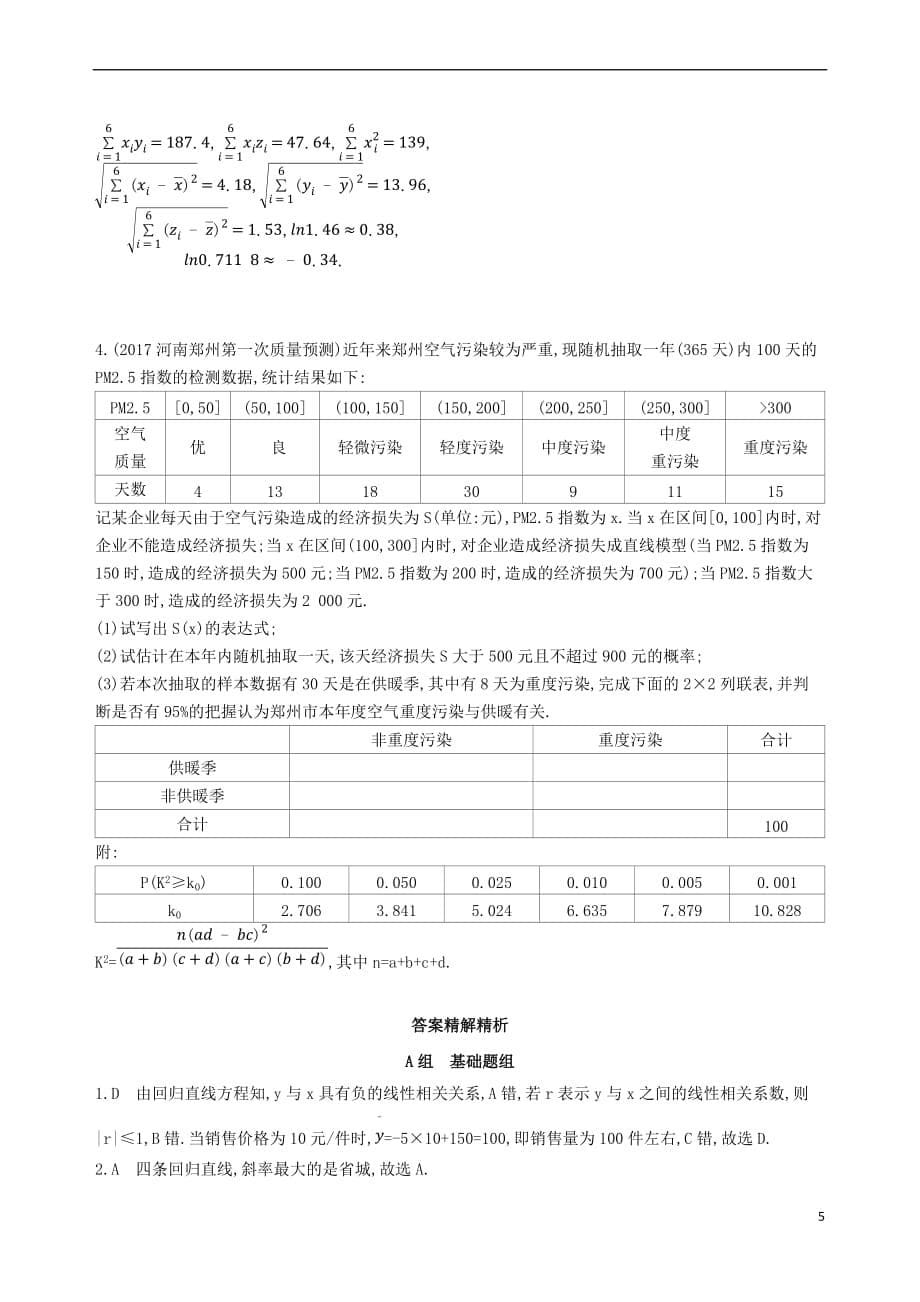 2019届高考数学一轮复习第十章 概率与统计 第六节 变量的相关关系、统计案例夯基提能作业本 文_第5页