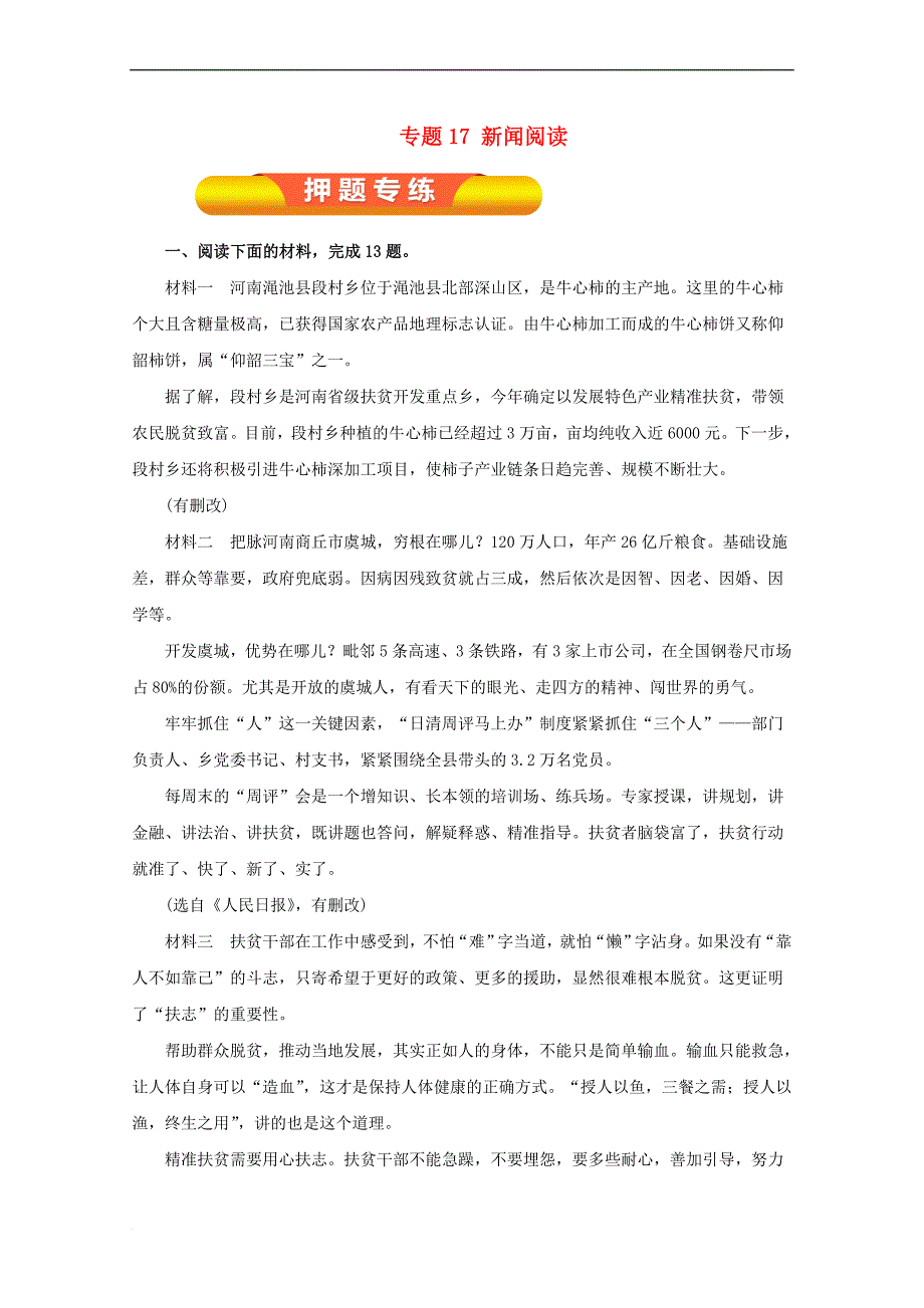 2018年高考语文一轮复习专题17 新闻阅读（押题专练）（含解析）_第1页