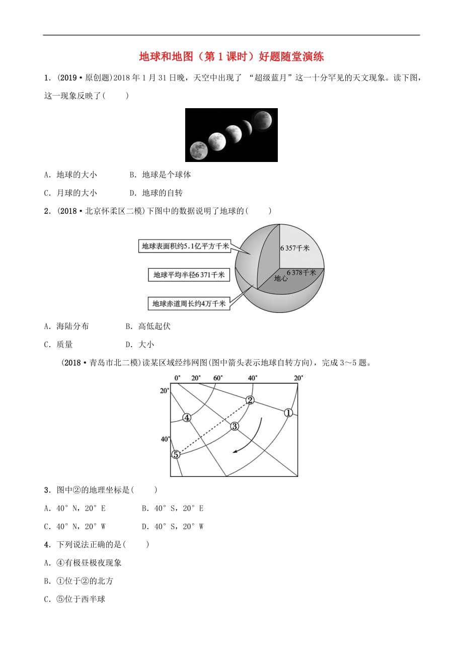 2019年中考地理六上 第一章 地球和地图（第1课时）好题随堂演练_第1页