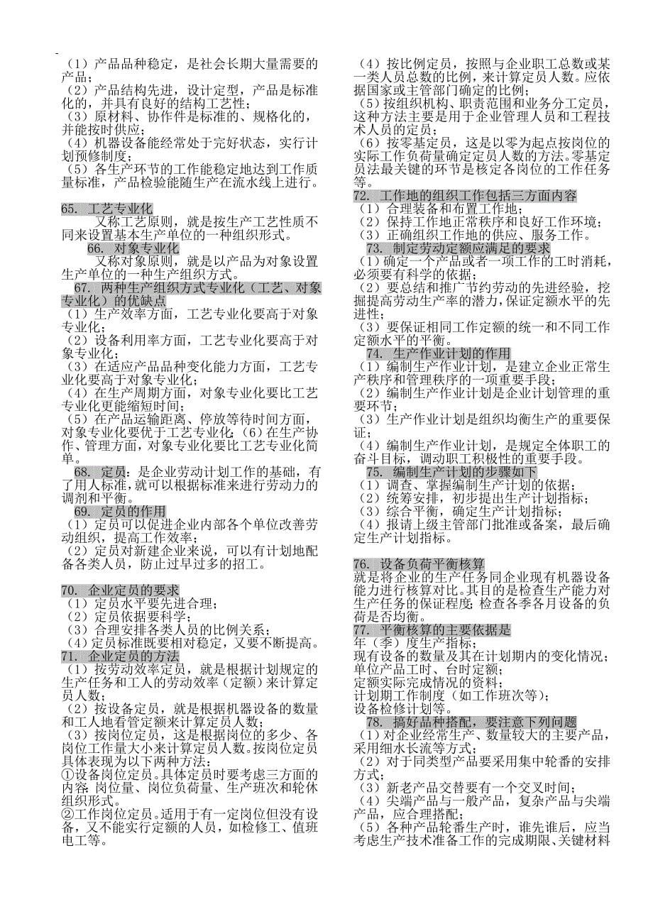 企业管理概论90361_第5页