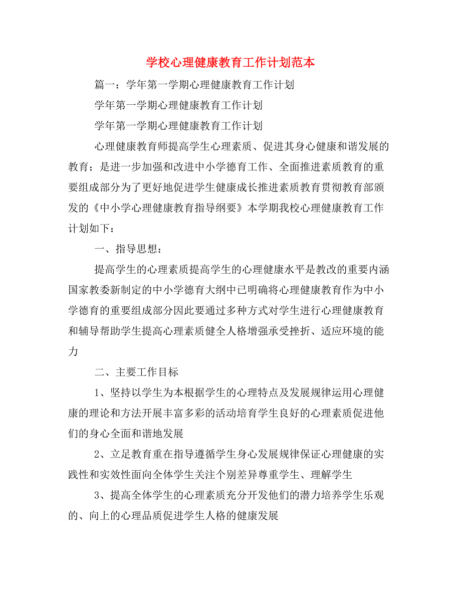 2020年学校心理健康教育工作计划范本_第1页