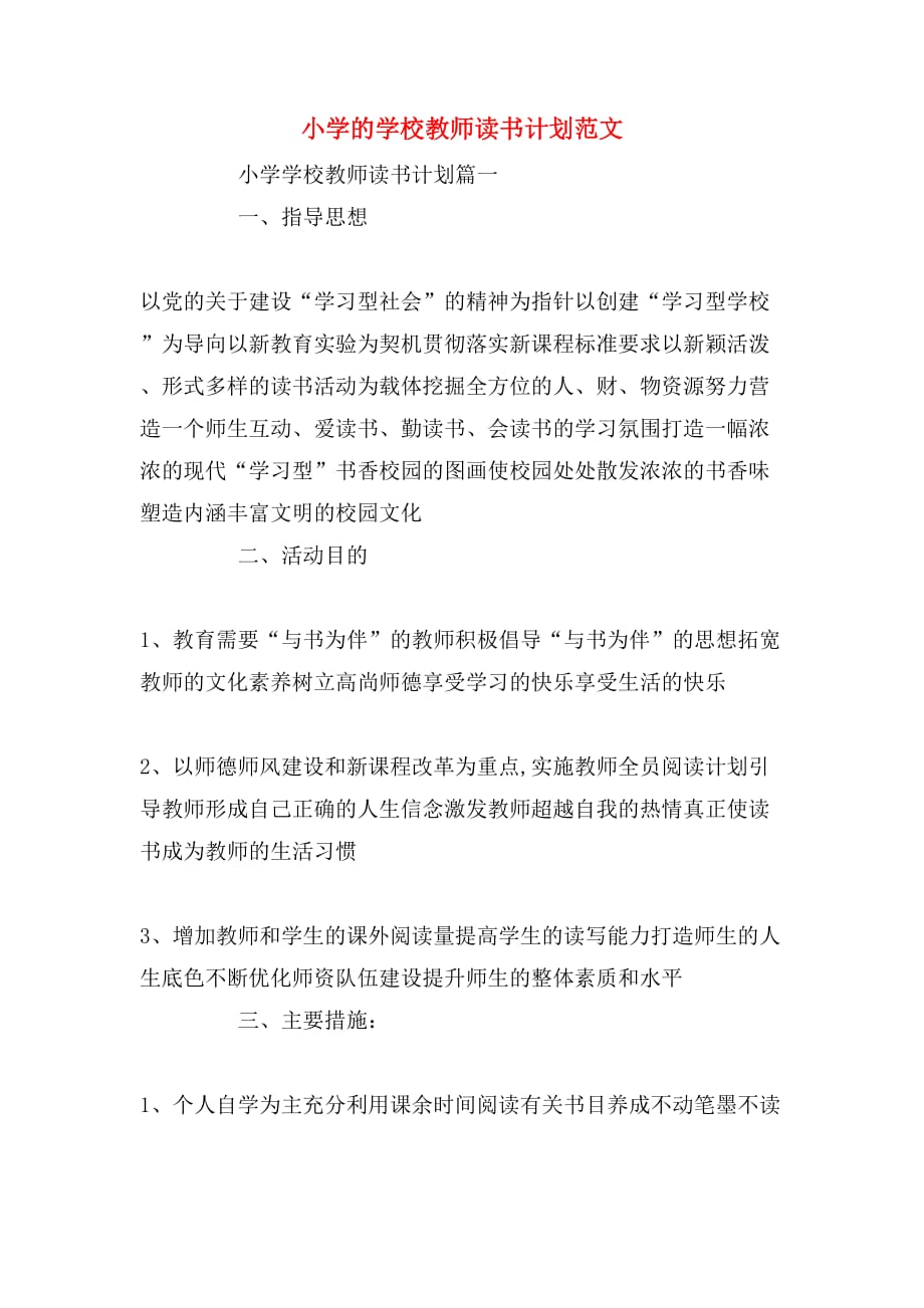 2020年小学的学校教师读书计划范文_第1页