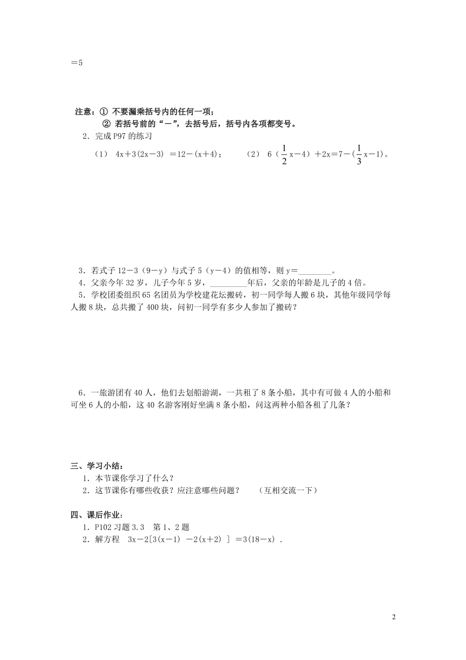 2019秋七年级数学上册第三章一元一次方程3.3解一元一次方程（二）—去括号与去分母第1课时利用去括号解一元一次方程学案（无答案）（新版）新人教版_第2页