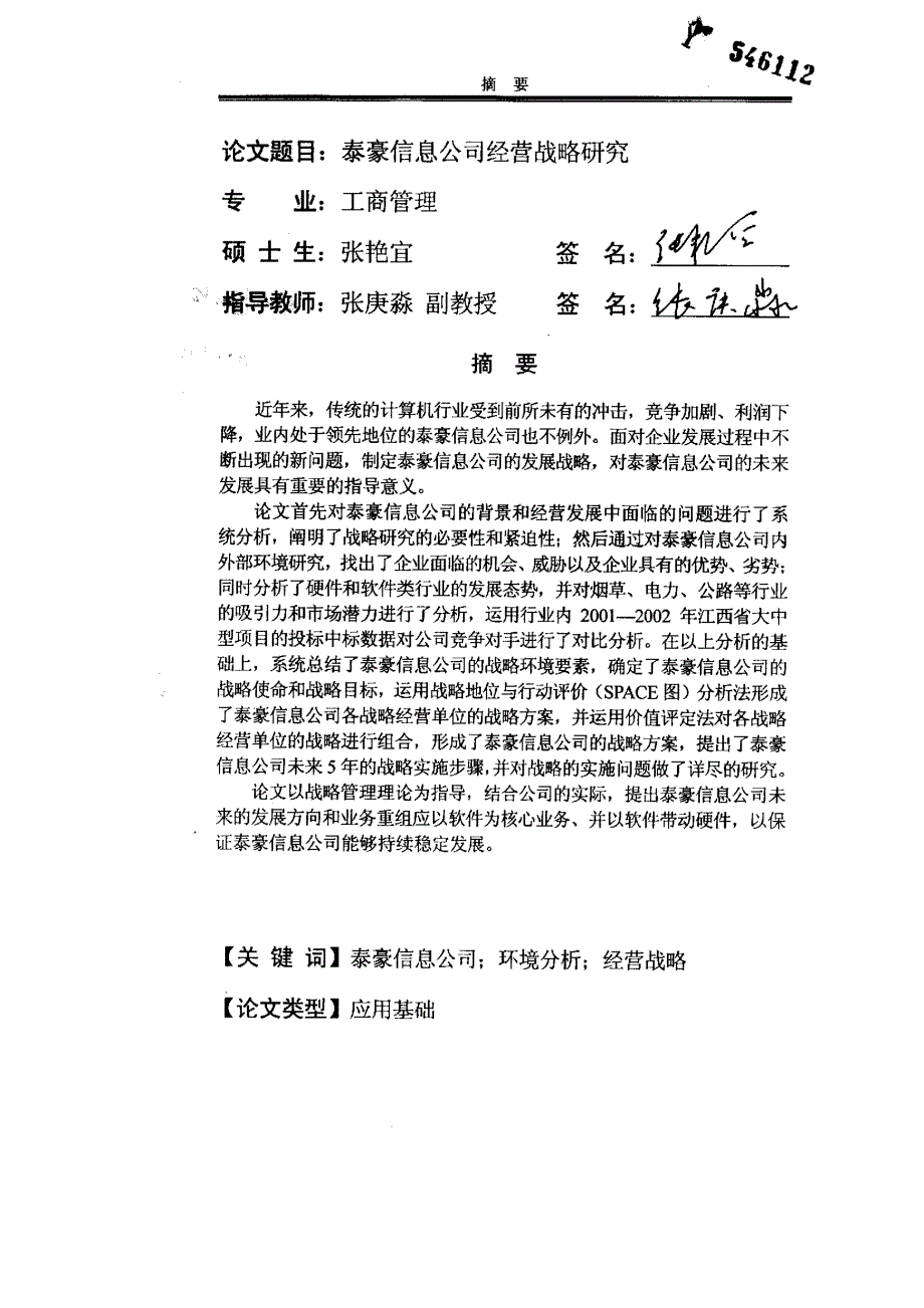 泰豪信息公司经营战略研究_第1页