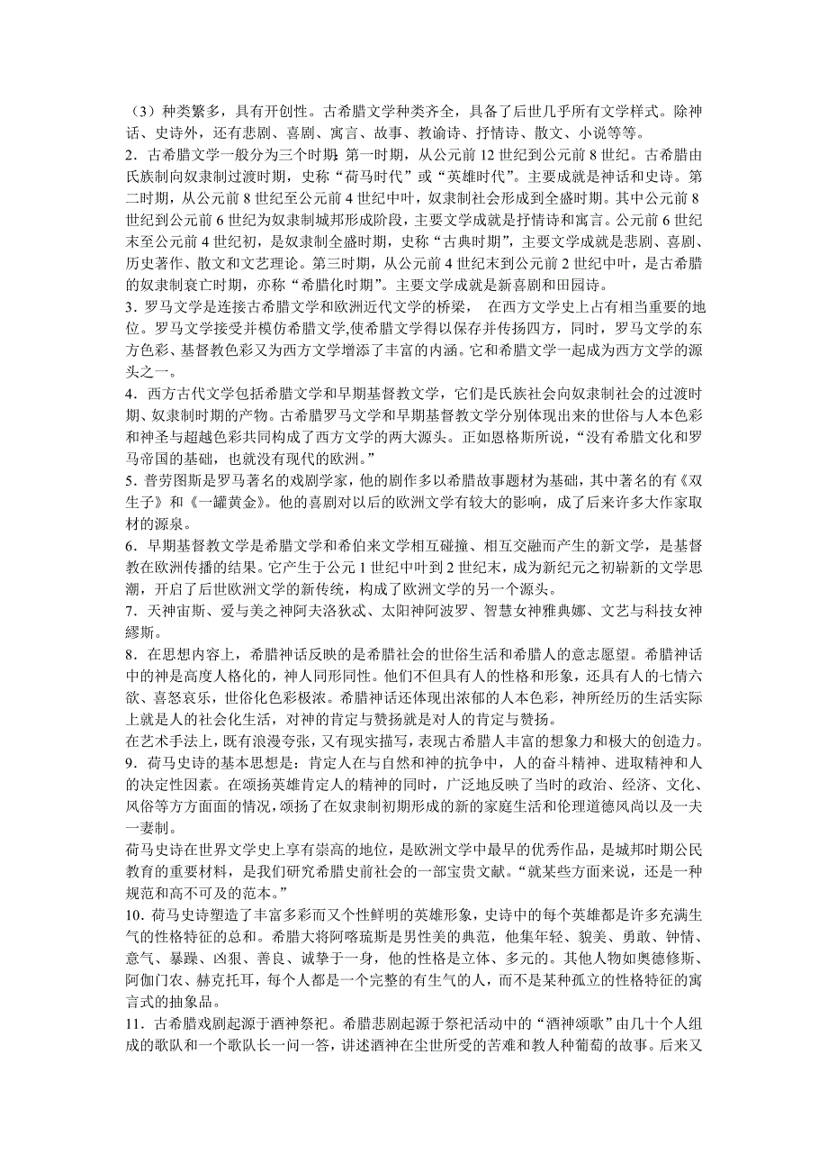 外国文学习题集锦参考答案new_第2页