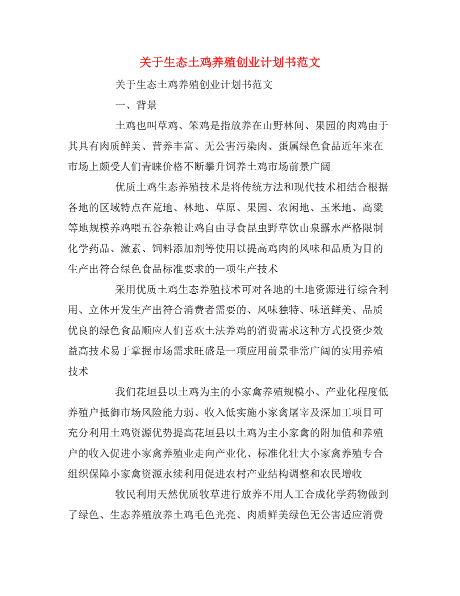 2020年关于生态土鸡养殖创业计划书范文_第1页