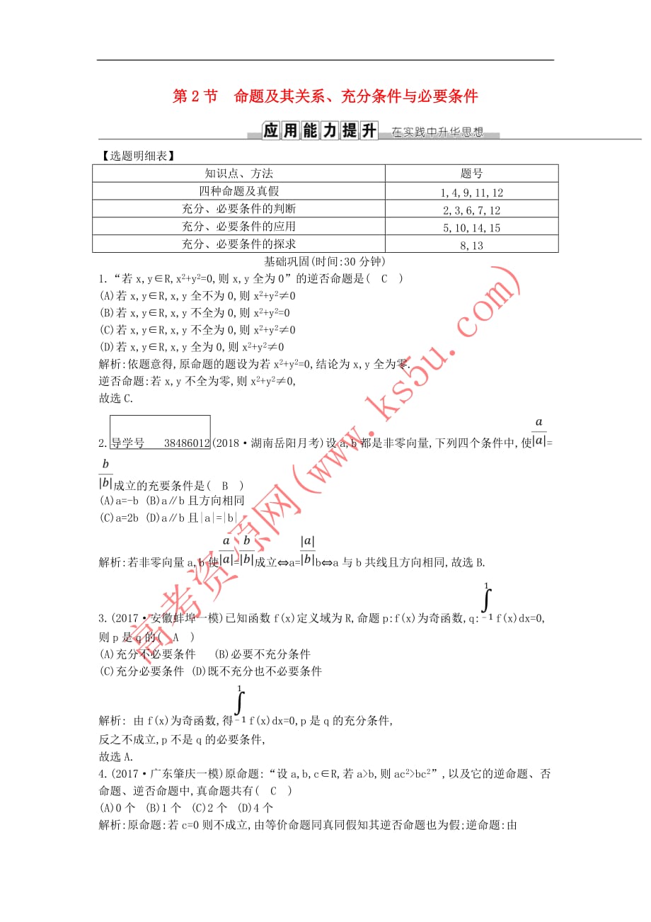 2019届高考数学一轮复习第一篇 集合与常用逻辑用语 第2节 命题及其关系、充分条件与必要条件训练 理 新人教版_第1页