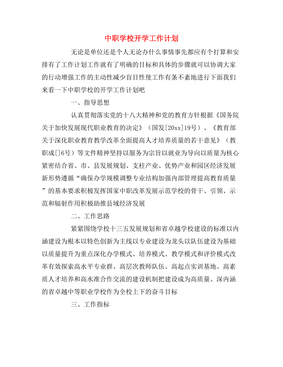 2020年中职学校开学工作计划_第1页