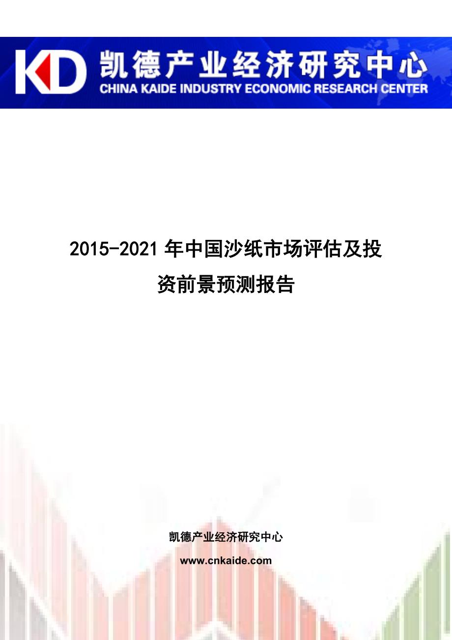 2015-2021年中国沙纸市场评估及投资前景预测报告_第1页