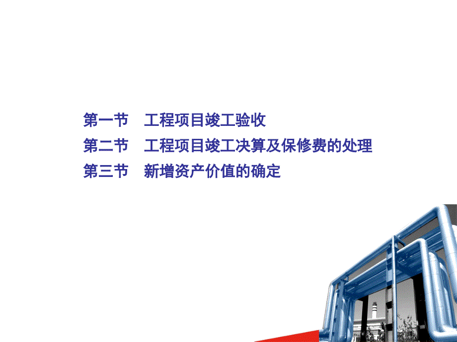 工程成本规划与控制_第九章工程项目竣工决算_第2页