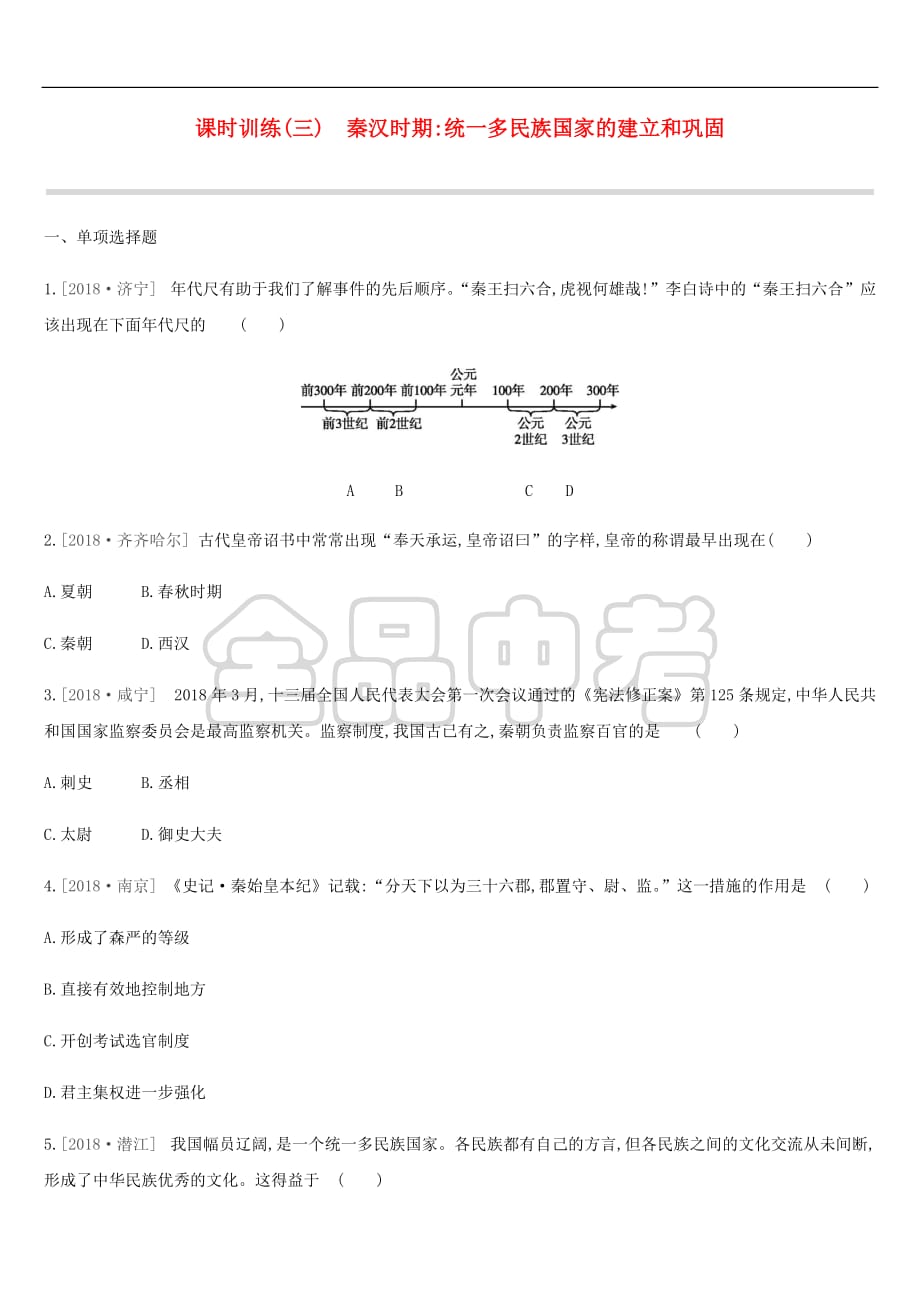 2019年中考历史复习第一部分 中国古代史 课时训练3 秦汉时期 统一多民族国家的建立和巩固练习 新人教版_第1页