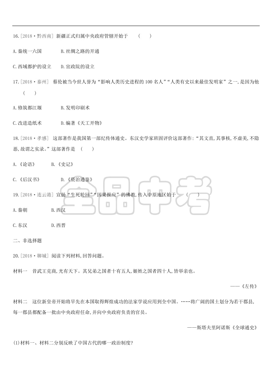 2019年中考历史复习第一部分 中国古代史 课时训练3 秦汉时期 统一多民族国家的建立和巩固练习 新人教版_第4页