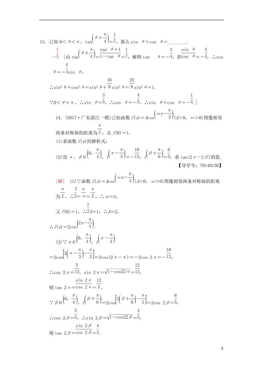 2019年高考数学一轮复习课时分层训练23 简单的三角恒等变换 理 北师大版_第5页